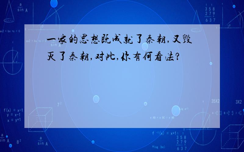 一家的思想既成就了秦朝,又毁灭了秦朝,对此,你有何看法?