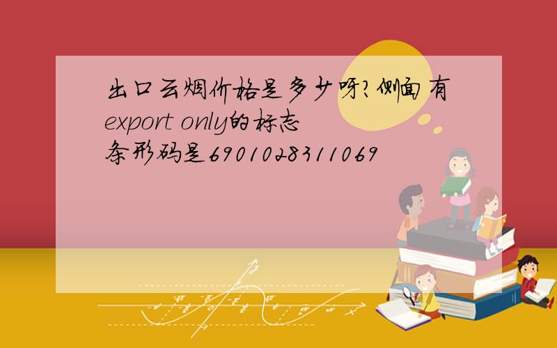 出口云烟价格是多少呀?侧面有export only的标志条形码是6901028311069