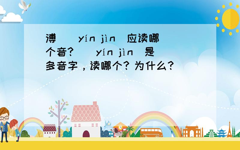 溥伒（yín jìn）应读哪个音?伒（yín jìn）是多音字，读哪个？为什么？