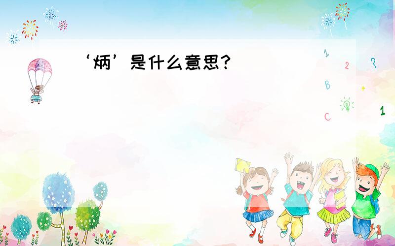 ‘炳’是什么意思?