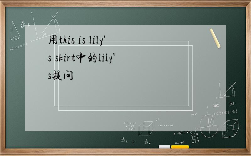 用this is lily's skirt中的lily's提问