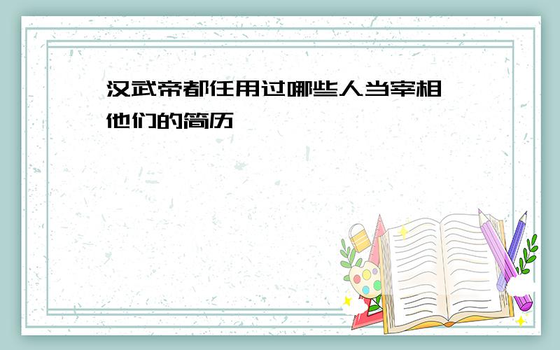 汉武帝都任用过哪些人当宰相 他们的简历