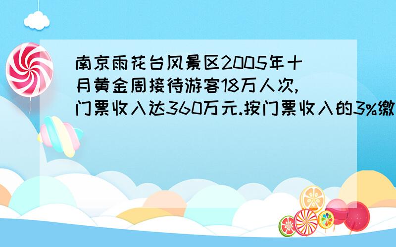 南京雨花台风景区2005年十月黄金周接待游客18万人次,门票收入达360万元.按门票收入的3%缴纳营业税(↓)计算,这个黄金周期间应缴纳营业税多少万元?（写公式就行了）