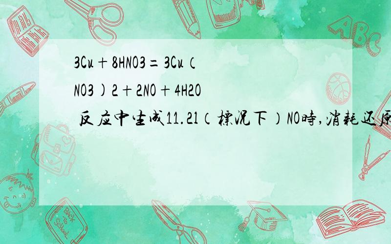 3Cu+8HNO3=3Cu（NO3)2+2NO+4H2O 反应中生成11.2l（标况下）NO时,消耗还原剂的质量为48g 电子转移1.5mol那个1.5mol是怎么来的?