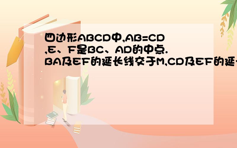 四边形ABCD中,AB=CD,E、F是BC、AD的中点.BA及EF的延长线交于M,CD及EF的延长线交于N,证角AME等于角DNE