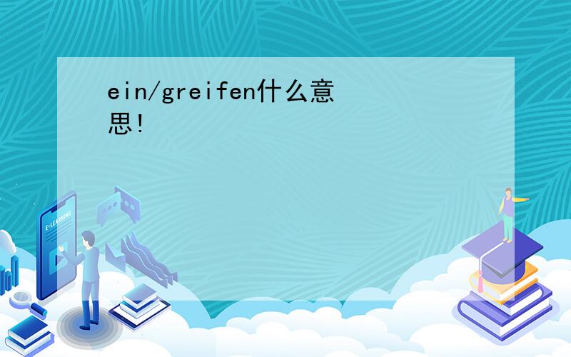 ein/greifen什么意思!