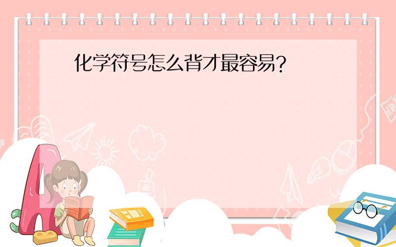 化学符号怎么背才最容易?