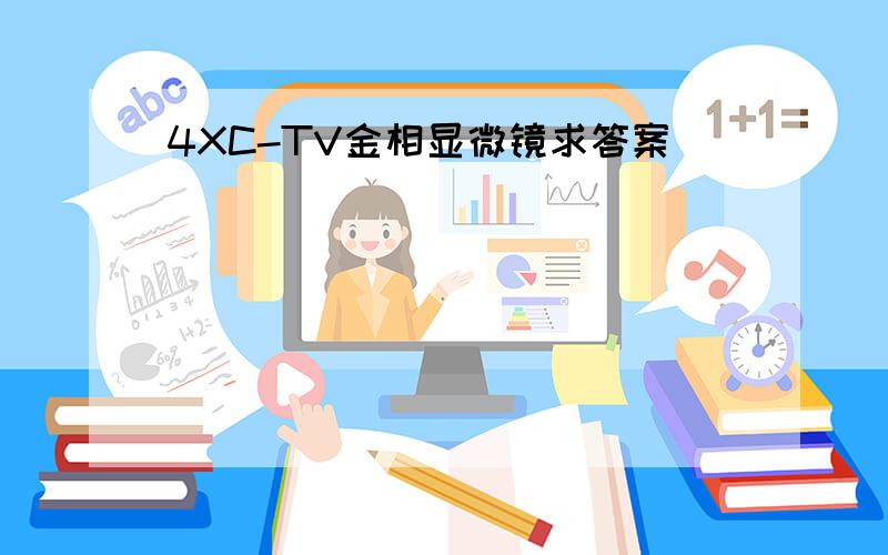 4XC-TV金相显微镜求答案