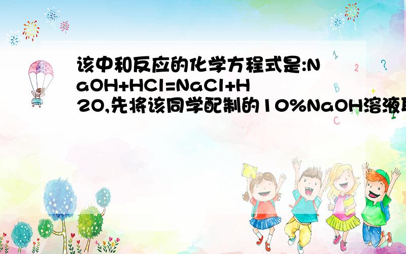 该中和反应的化学方程式是:NaOH+HCl=NaCl+H2O,先将该同学配制的10%NaOH溶液取40g与100g盐酸完全反应.计算：盐酸和反应后氯化钠溶液中溶质的质量分数.答案得数是3.65% 4.2%