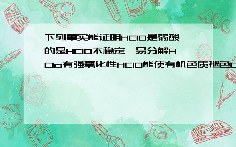 下列事实能证明HClO是弱酸的是HClO不稳定,易分解HClo有强氧化性HClO能使有机色质褪色Ca(ClO)2与CO2及H2O反应生成HClO