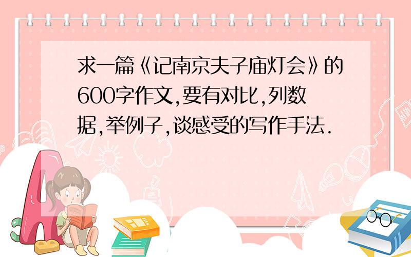求一篇《记南京夫子庙灯会》的600字作文,要有对比,列数据,举例子,谈感受的写作手法.
