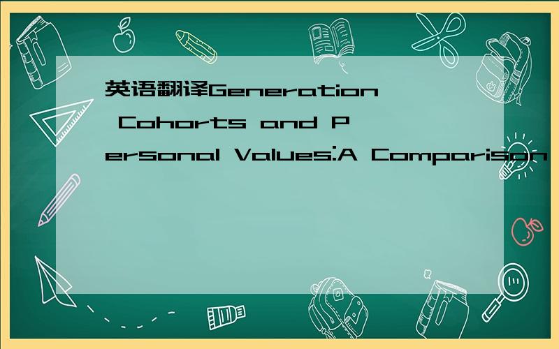 英语翻译Generation Cohorts and Personal Values:A Comparison of China and the U.S.这个句子里的Generation Cohort 怎么翻译好呢,