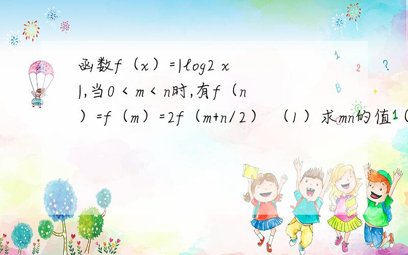 函数f（x）=|log2 x|,当0＜m＜n时,有f（n）=f（m）=2f（m+n/2） （1）求mn的值（2）求证：1＜（n-2）²＜2