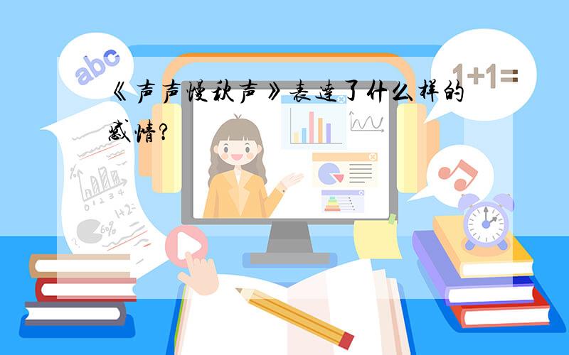 《声声慢秋声》表达了什么样的感情?