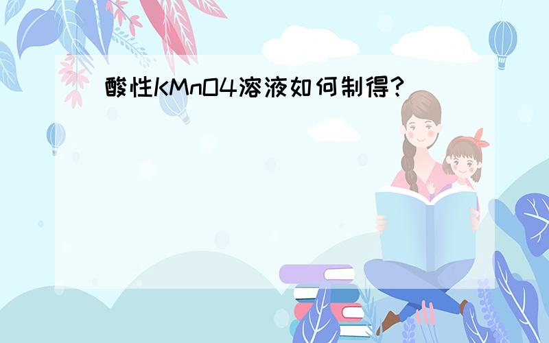 酸性KMnO4溶液如何制得?