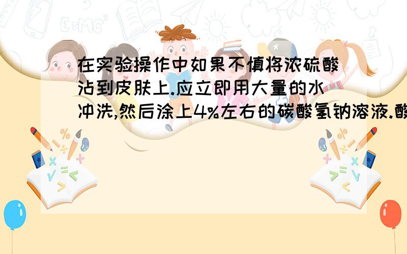 在实验操作中如果不慎将浓硫酸沾到皮肤上.应立即用大量的水冲洗,然后涂上4%左右的碳酸氢钠溶液.酸制200g4%的碳酸氢钠溶液.需要碳酸氢钠的质量为（ ）A.4g B 8g C 192g D 200g（然后涂上4%左右