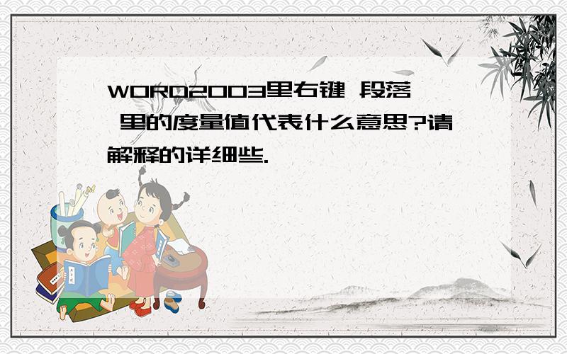 WORD2003里右键 段落 里的度量值代表什么意思?请解释的详细些.