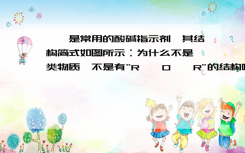 酚酞是常用的酸碱指示剂,其结构简式如图所示：为什么不是醚类物质,不是有“R——O——R”的结构吗?