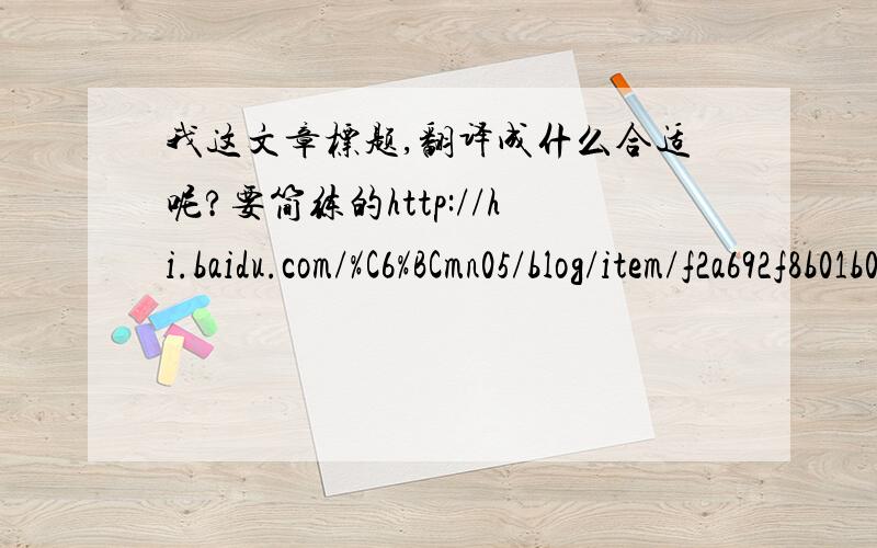 我这文章标题,翻译成什么合适呢?要简练的http://hi.baidu.com/%C6%BCmn05/blog/item/f2a692f8b01b0214a9d31154.htmlHow will it affect you?