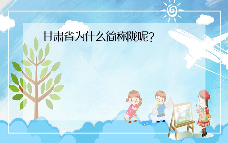 甘肃省为什么简称陇呢?