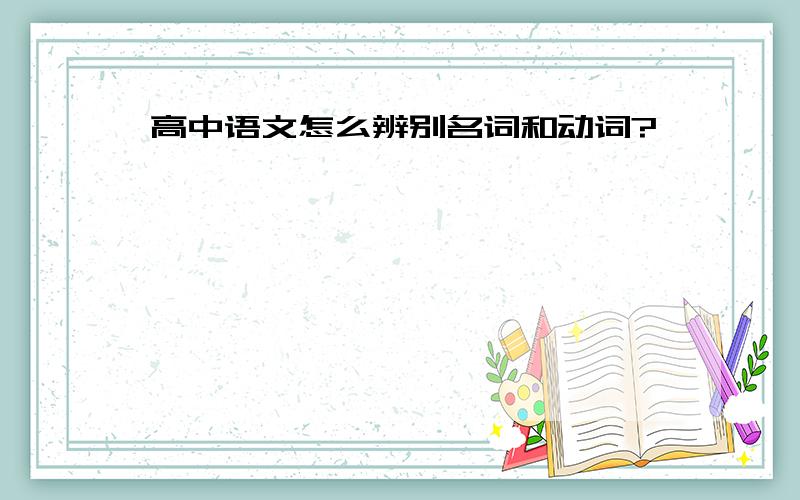 高中语文怎么辨别名词和动词?