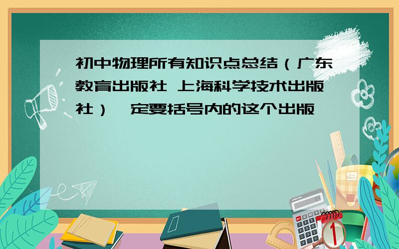 初中物理所有知识点总结（广东教育出版社 上海科学技术出版社）一定要括号内的这个出版,