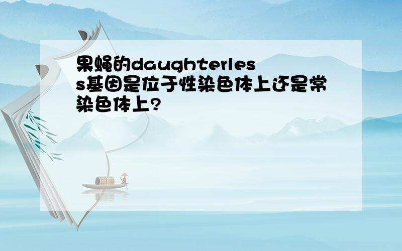 果蝇的daughterless基因是位于性染色体上还是常染色体上?