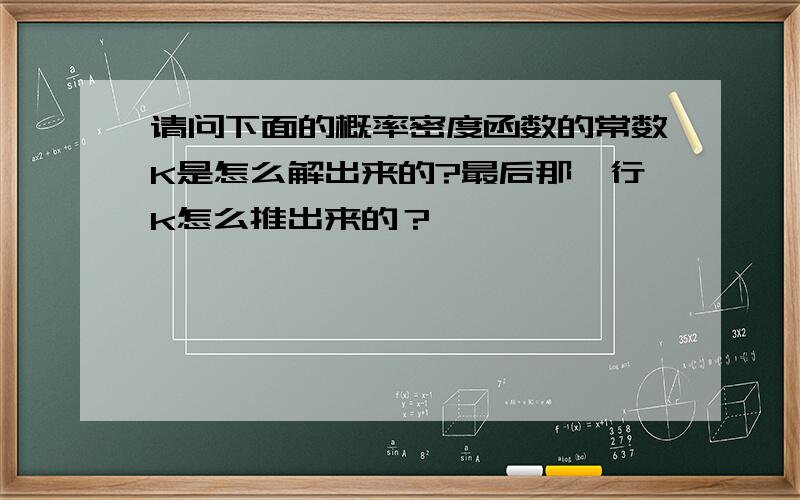 请问下面的概率密度函数的常数K是怎么解出来的?最后那一行k怎么推出来的？