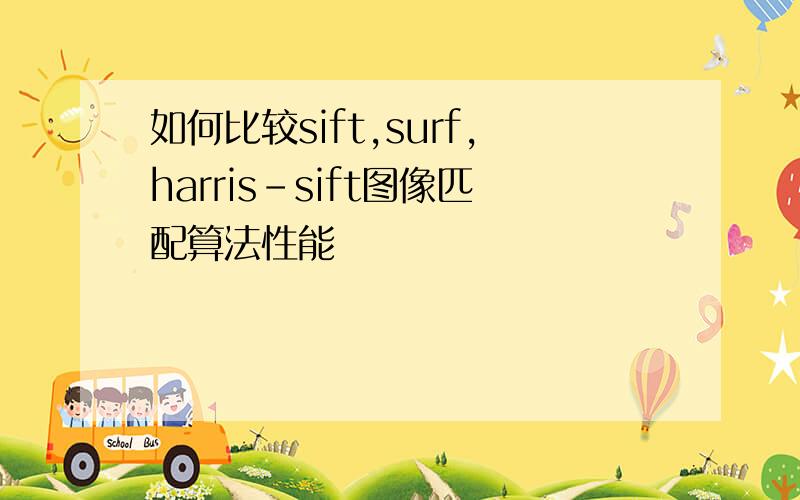 如何比较sift,surf,harris-sift图像匹配算法性能