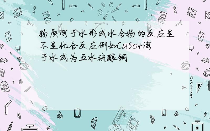 物质溶于水形成水合物的反应是不是化合反应例如CuSo4溶于水成为五水硫酸铜