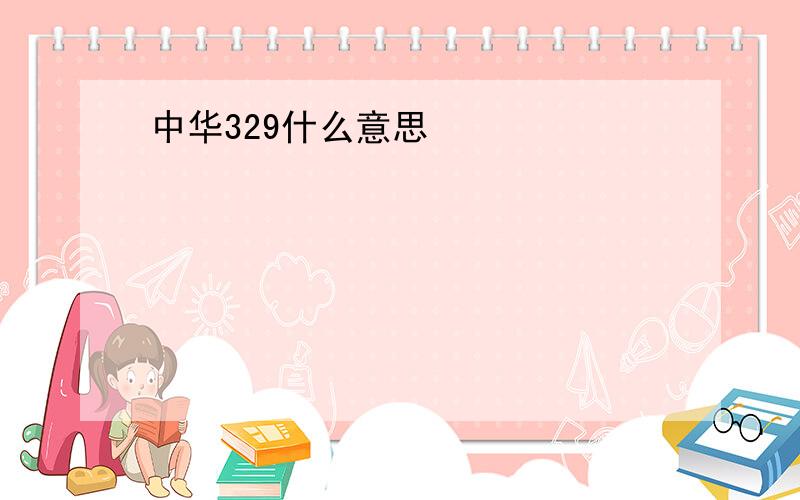 中华329什么意思