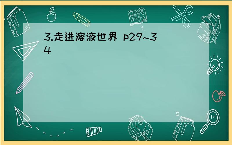 3.走进溶液世界 p29~34