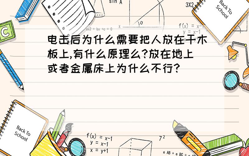 电击后为什么需要把人放在干木板上,有什么原理么?放在地上或者金属床上为什么不行?