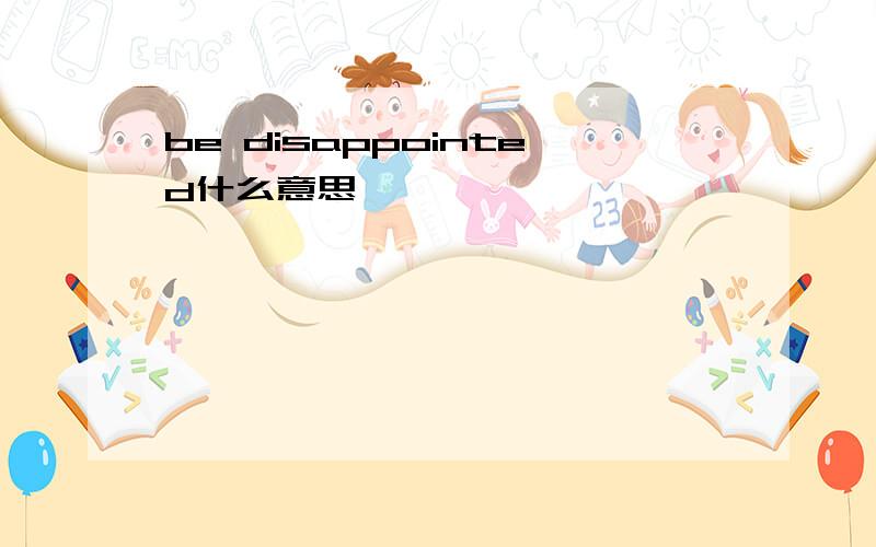 be disappointed什么意思