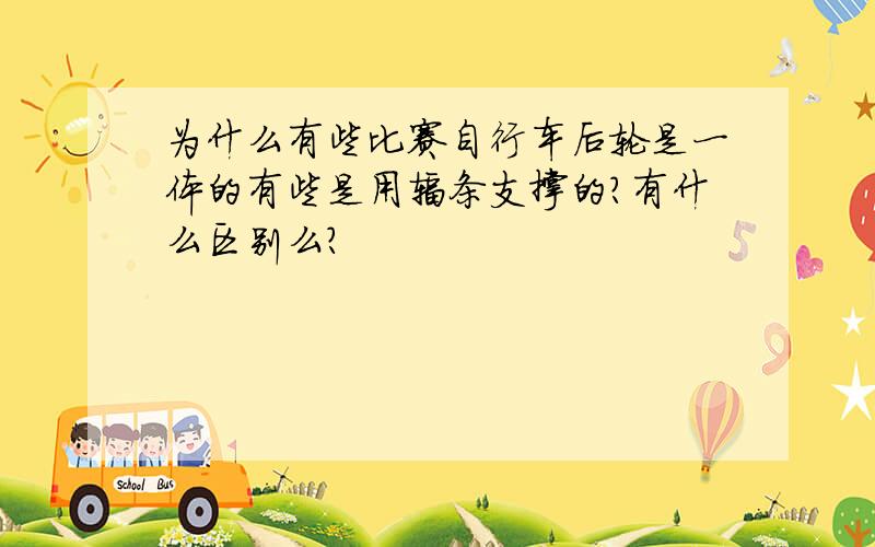 为什么有些比赛自行车后轮是一体的有些是用辐条支撑的?有什么区别么?