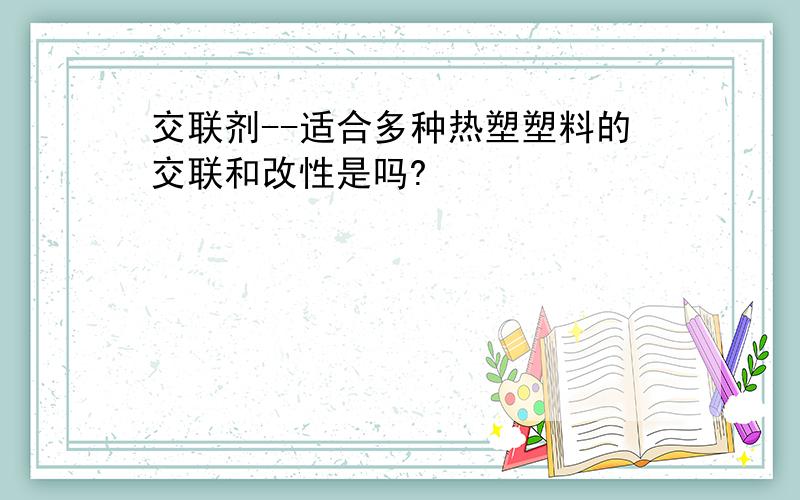 交联剂--适合多种热塑塑料的交联和改性是吗?