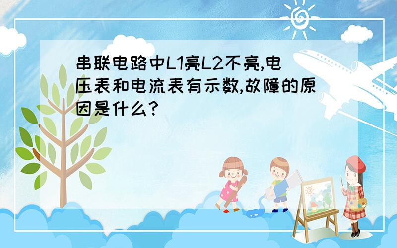 串联电路中L1亮L2不亮,电压表和电流表有示数,故障的原因是什么?