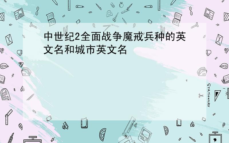 中世纪2全面战争魔戒兵种的英文名和城市英文名