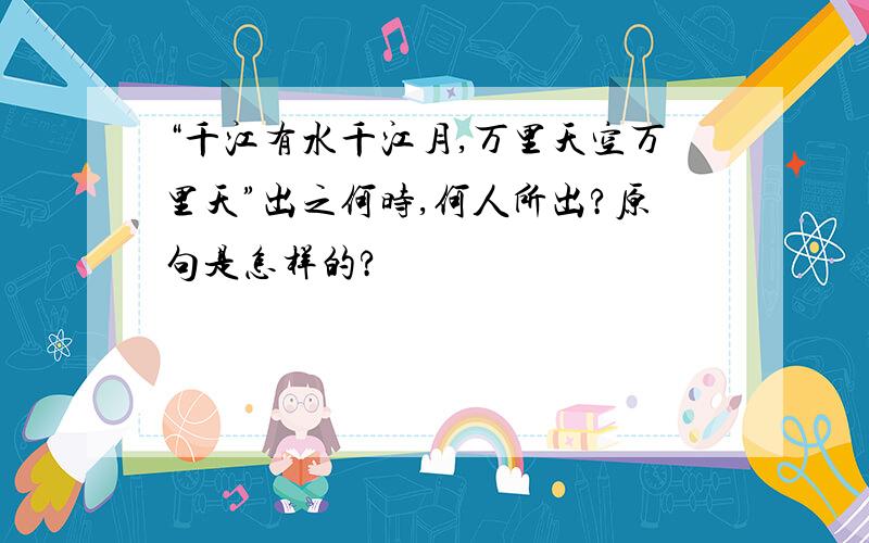 “千江有水千江月,万里天空万里天”出之何时,何人所出?原句是怎样的?