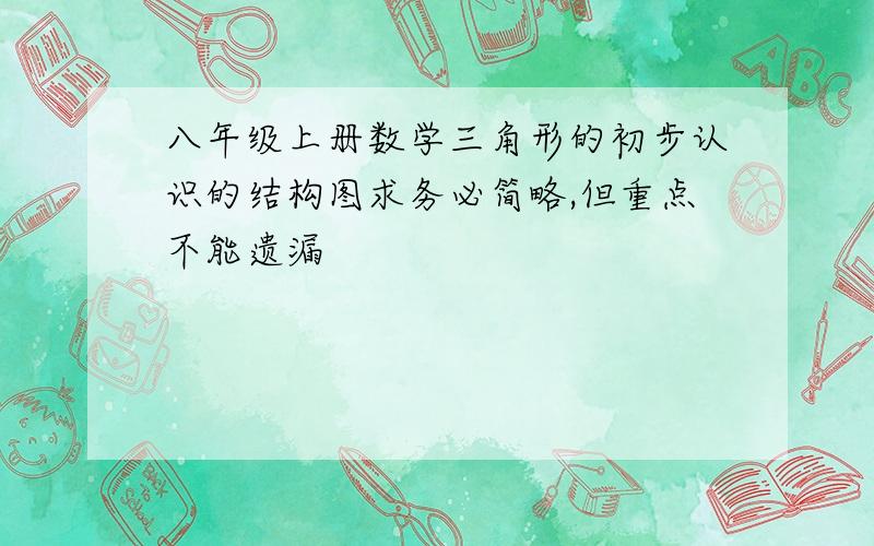 八年级上册数学三角形的初步认识的结构图求务必简略,但重点不能遗漏