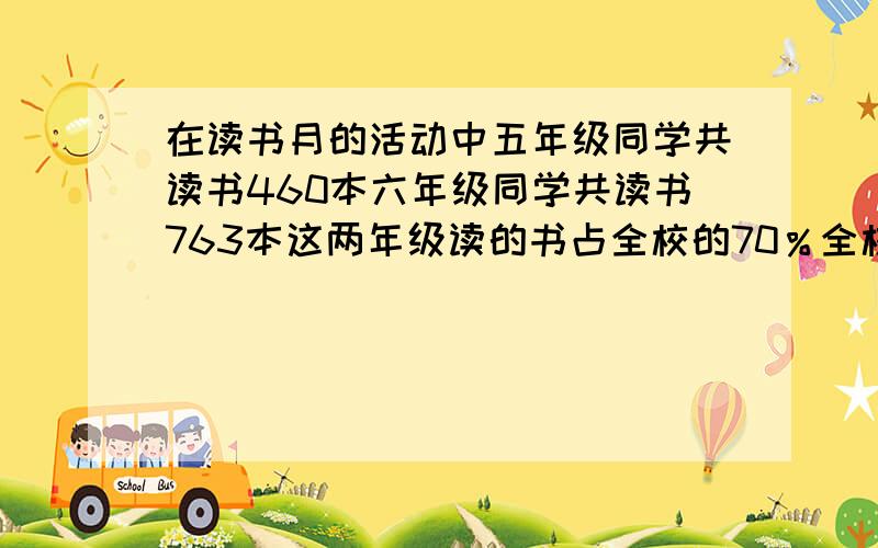 在读书月的活动中五年级同学共读书460本六年级同学共读书763本这两年级读的书占全校的70％全校同学共读书多少本 一面红旗的长宽比例为3；2其中宽是30厘米这面红旗的面积是多少平方厘米