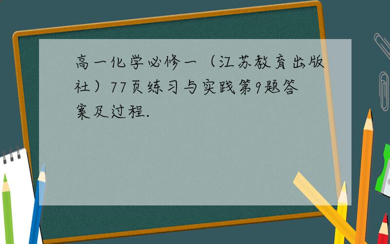 高一化学必修一（江苏教育出版社）77页练习与实践第9题答案及过程.