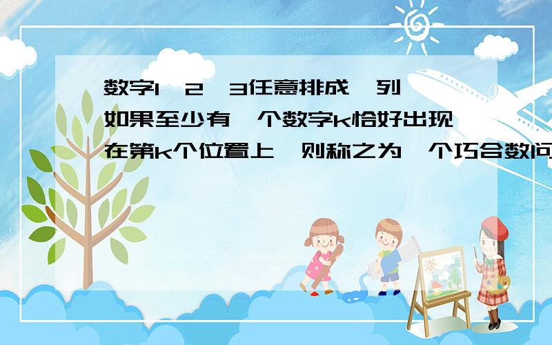 数字1,2,3任意排成一列,如果至少有一个数字k恰好出现在第k个位置上,则称之为一个巧合数问巧合数X的均值