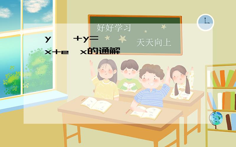 y''+y=x+e^x的通解