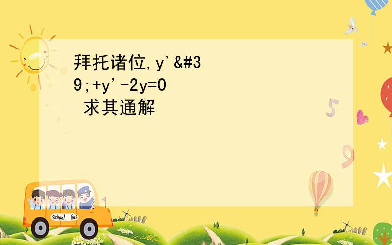 拜托诸位,y''+y'-2y=0 求其通解