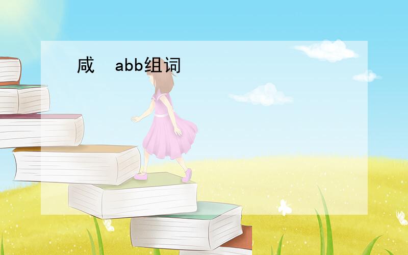 咸  abb组词