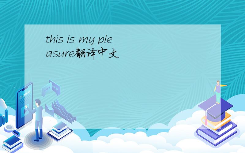 this is my pleasure翻译中文