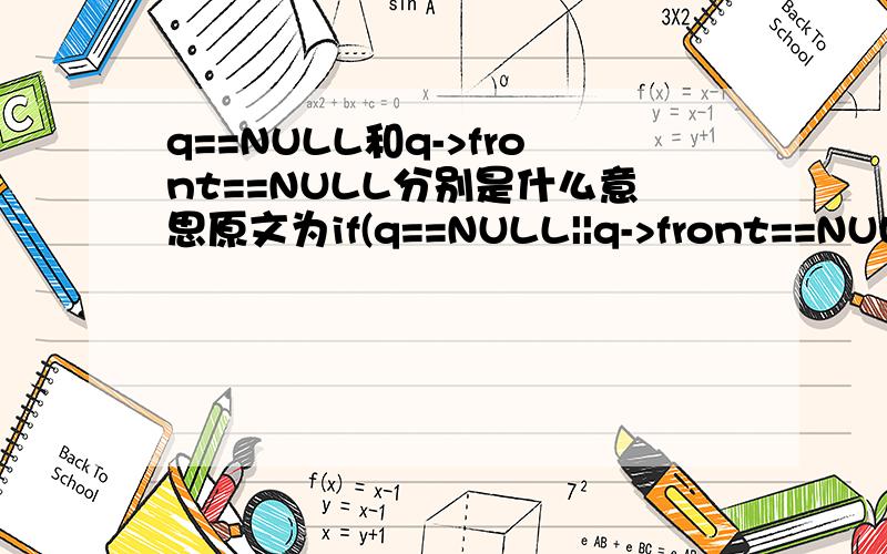 q==NULL和q->front==NULL分别是什么意思原文为if(q==NULL||q->front==NULL)printf(