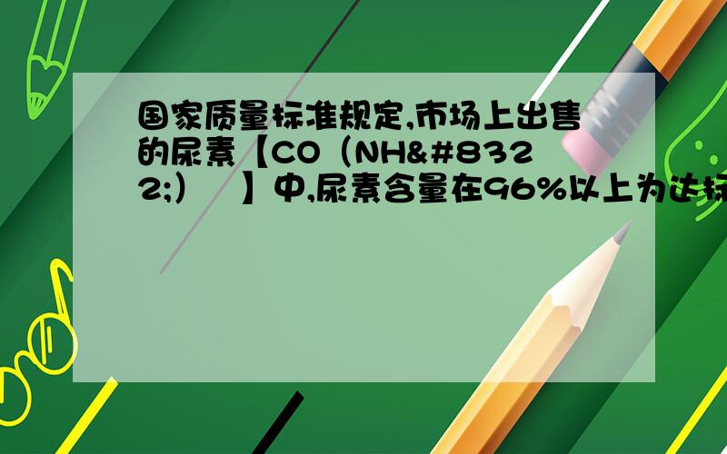 国家质量标准规定,市场上出售的尿素【CO（NH₂）₂】中,尿素含量在96%以上为达标一级品,某经销商出售一批尿素,其含氮量为45%,通过计算说明这批尿素是否可以按照一级品出售?