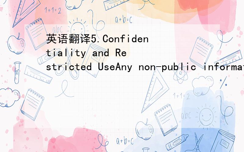 英语翻译5.Confidentiality and Restricted UseAny non-public information,including,but not limited to,drawings,descriptions,specificationsand any other technical documents which Danfoss has made or may make available to the Supplier(“Confidential